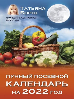 cover image of Лунный посевной календарь на 2022 год